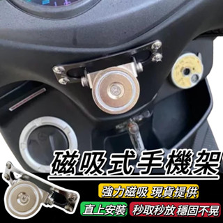 【現貨🔥好安裝】磁吸 手機架 穩固不晃 磁吸手機架 磁鐵手機架 機車手機架 手機支架 MMBCU JET 勁戰 迪爵