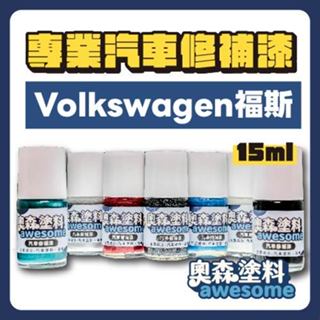 福斯 VW volkswagen 全車系 補漆筆 點漆 汽車修補漆 15ML