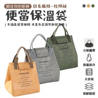 日系風格杜邦紙便當保溫袋 杜邦紙包包 杜邦紙保溫袋 餐袋 杜邦紙袋 杜邦紙 防水餐袋 保溫便當袋 便當袋 保冷袋 保溫袋
