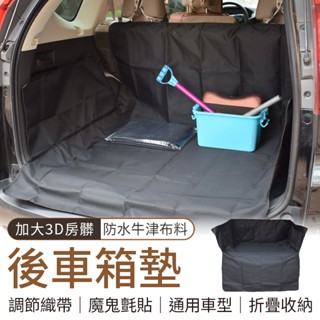🔥隔日到貨🔥加大加厚材質 3D款行李箱寵物墊 加厚牛津布 後車箱車墊 汽車後廂墊 車載墊 防水防汙 車廂墊子 車用寵