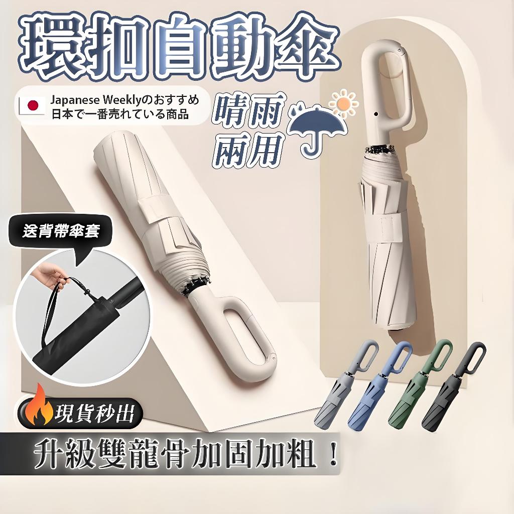 🔥隔日達 6H寄出🔥環扣自動傘 扣環雨傘 勾勾傘 84骨掛鉤傘 遮陽傘 晴雨傘 摺疊傘 太陽傘 雨傘 防風傘 自動傘