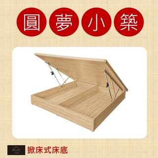 【圓夢小築】收納尾掀床架(後掀)