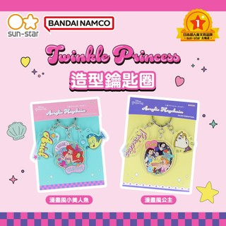 【台灣現貨】sun-star Disney 造型鑰匙圈 小美人魚 公主 吊飾 掛飾 鑰匙環 鑰匙扣 包包掛件