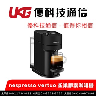 nespresso vertuo 雀巢膠囊咖啡機【迷霧黑】【優科技通訊】