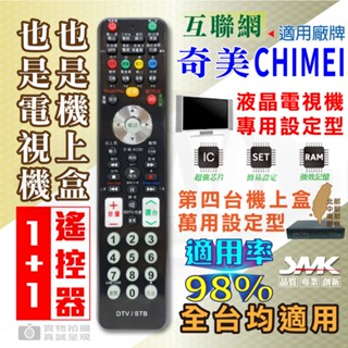 奇美/東元/國際/聲寶/夏普 聯網電視遙控器 (附加第四臺/數位/網路電視盒可設定)2合1遙控器【現貨速寄】