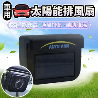 車用太陽能排風扇 太陽能風扇 排風扇 汽車用排風扇 車用風扇 車用輔助降溫風扇 太陽能車載降溫神器車內排風扇