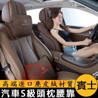 賓士 頭枕腰靠 高階麂皮絨 E級A級B級C級GLA GLC GLB GLE CLA EQB 汽車靠墊 腰靠 護頸枕