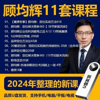 2024版 顧均輝11 套課程 整理新課 定位專家 王沖定位思維 特勞特 職場逆襲 品牌定位理論 品牌定位方法論定