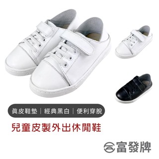 【富發牌】兒童皮製外出休閒鞋 富發牌童鞋 兒童鞋 兒童休閒鞋 休閒鞋童 小白鞋 小白鞋童 男童鞋 女童鞋 外出鞋童