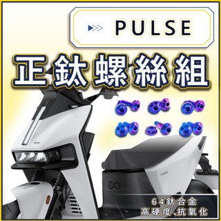 PULSE 全車螺絲 鈦螺絲 正鈦螺絲 鈦合金螺絲