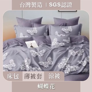 臺灣製 床包枕套 / 被套 / SGS認證 親膚柔軟 - 蝴蝶花