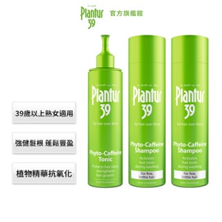 【Plantur39】植物與咖啡因洗髮露 細軟脆弱髮/染燙受損髮/玻尿酸 250mlx2 + 頭髮液200ml