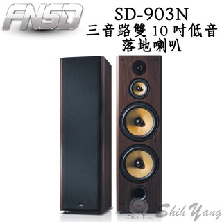 臺灣 FNSD 華成 SD-903N 落地喇叭 三音路 雙10吋低音 卡拉OK喇叭 家庭劇院喇叭 公司貨保固一年