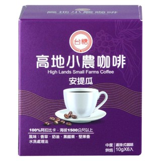 臺糖高地小農濾掛式咖啡(安提瓜)(10gx6入/盒)(952306)