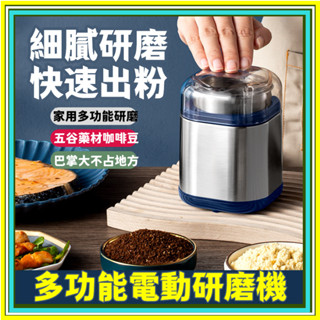臺灣6H出貨 電動磨豆機 不鏽鋼磨粉機 磨粉器 五穀雜糧粉碎機 咖啡磨豆機 打粉機 家用磨豆機 咖啡研磨機 多功能打粉機