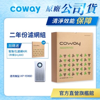 Coway 濾網 原廠耗材 二年份濾網組 適用 AP 1516 D 空氣清淨機 AP-1516D 免運 現貨