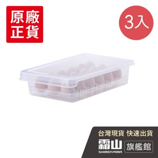 可疊式冰箱用18格雞蛋透氣保鮮盒-3入 雞蛋收納【日本霜山旗艦館】