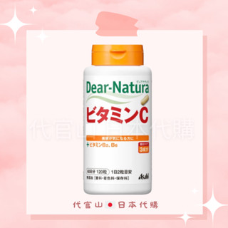 隔日到貨🚚現貨免運💫電子發票✅ ASAHI 朝日 罐裝 Dear-Natura 維他命C 60日 120粒 維生素C