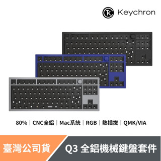 Keychron Q3 全鋁機械鍵盤套件 80% QMK/VIA 熱插拔 RGB (買就送獨家黃軸軸體)