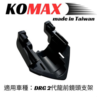 清倉庫 🔥免運🔥 KOMAX DRG BT 二代龍 前行車紀錄器鏡頭支架 鏡頭支架