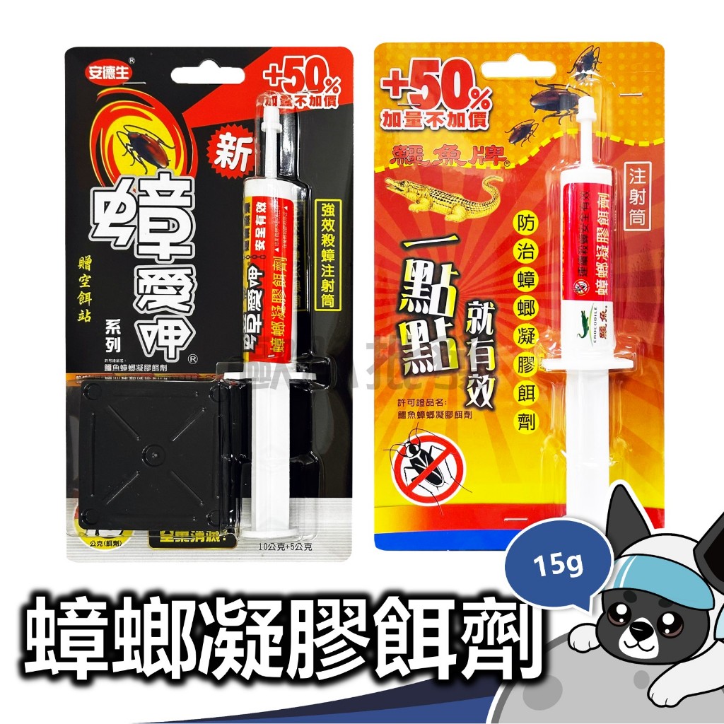 鱷魚 蟑螂凝膠餌劑 15g 安德生 蟑愛呷 環境用藥
