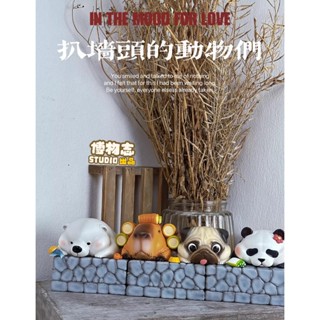【MOVE】 (現貨) 博物志 趴牆動物 水豚 北極熊 熊貓 巴哥 模擬 模型 潮玩