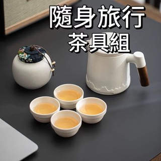 【快速到貨】旅行茶具組 陶瓷 泡茶組 茶具 陶瓷 旅行茶具 攜帶式茶具 簡約戶外露營喝茶裝備 快客杯茶水分離 茶壺組