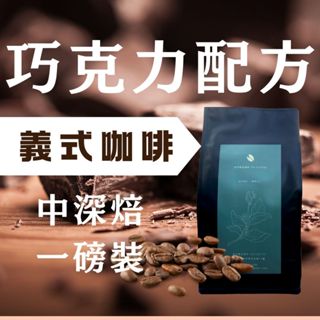 「翌莎精品咖啡」有點甜．巧克力配方 義式咖啡/ 義式配方 經典 咖啡豆一磅袋裝 耳掛