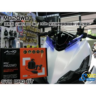 三陽DRG2代龍安裝Mio M820WD雙鏡頭行車記錄器、鏡頭嵌入式安裝 施工完整保護 另有曼巴，KRV，JETSL+