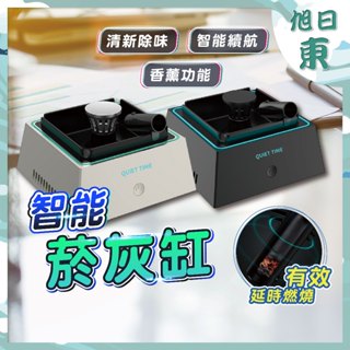 【臺灣現貨⚡速發】煙灰缸 智慧菸灰缸 防二手菸神器 香薰 沉香 拒絕菸味 除菸器 煙灰缸空氣淨化器 智慧煙灰缸 菸灰缸