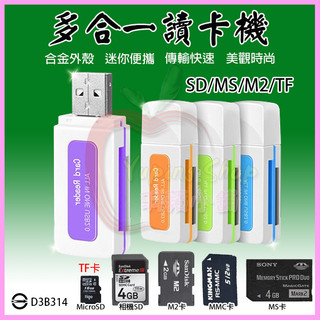 不挑色 翡翠4合一USB傳輸 讀卡機 適用Micro SD(TF)+相機SD卡+M2+MMC+MS 免轉卡 記憶卡讀卡器