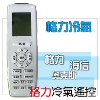 格力冷氣遙控器 海信冷氣遙控器 奧克斯冷氣遙控器 分離式/窗型/冷暖 YAD2F YAP2F YAY2F YB2FA