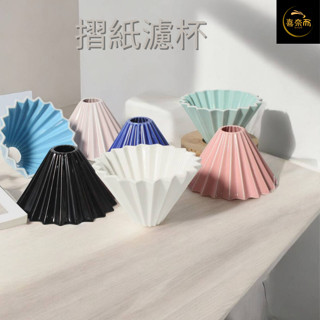 【喜奈而】摺紙濾杯 手沖濾杯【快速出貨】陶瓷濾杯 V60錐形 咖啡濾杯1-2人份