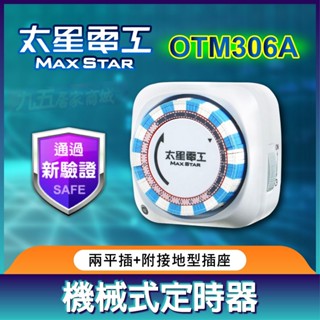 太星電工 OTM306A 機械式定時器 2P+3P 省電家族 定時器 計時器 定時插座 定時開關 電源定時器