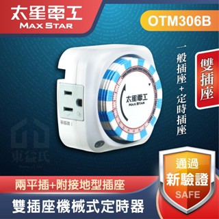 OTM306B 雙插座 機械式定時器 2P+3P 太星電工 省電家族 電源定時器 定時開關 定時插座 定時器 計時器