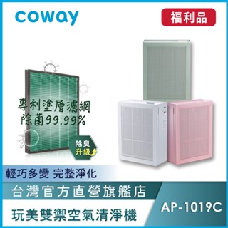 Coway 10坪除臭抗敏空氣清淨機 AP 1019 C 頂級活性碳加強除臭 原廠保固一年 A級福利品 現貨