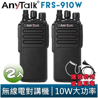 【AnyTalk】FRS-910W 業務型 免執照 無線對講機 贈領夾式空導耳麥 2入 10W 大功率 工地 公司 保全
