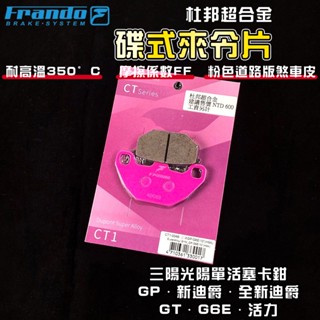 FRANDO｜全新迪爵 來令片 煞車皮 來令 杜邦超合金 適用於 GP 新迪爵 GT G6E 活力 新名流