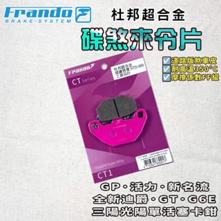FRANDO｜胖迪 來令片 來令 煞車皮 杜邦超合金 適用 全新迪爵 新迪爵 新名流 活力 GP GT G6E VIVO