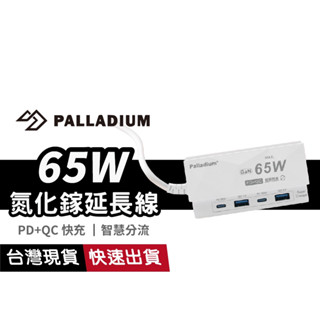 【PD+QC極致快充】帕拉丁 UB-08 氮化鎵閃充延長線 65W Gan 四插分接器 智慧分流 自動斷電 小體積便攜