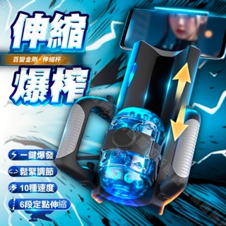 【今天買 明天到】百變金剛｜活塞電動｜伸縮自慰飛機杯 電動飛機杯 自動飛機杯 抽插飛機杯 貫通飛機杯 男性自慰器 自慰杯