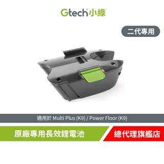 英國 Gtech 小綠 Multi Plus/Multi Plus K9 原廠專用長效鋰電池(二代專用)