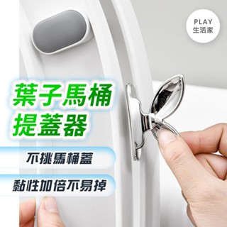 Play生活家【E96】葉子馬桶提蓋器 桶提把 掀蓋器 提蓋把手 馬桶提手 手提馬桶翻蓋器 坐便器提蓋 馬桶掀開器