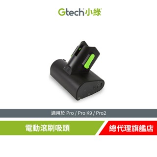 Gtech 小綠 Pro /Pro K9電動滾刷吸頭
