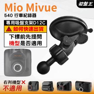 Mio MiVue 行車記錄器專用｜臺南現貨｜吸盤支架｜MiVue 540 專用替代吸盤支架｜D12C｜破盤王
