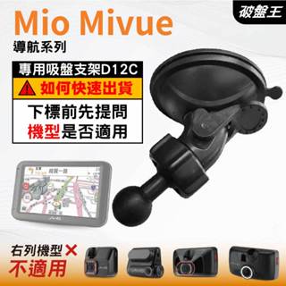 Mio MiVue 行車記錄器專用｜臺南現貨｜吸盤支架｜MiVue 導航系列｜專用替代吸盤支架｜D12C｜破盤王