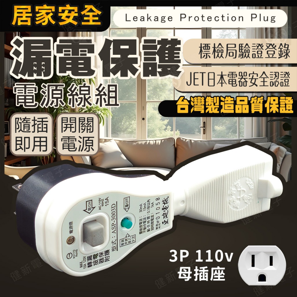 【健新電子】漏電剋星 漏電保護電源線組 防雨型 ASP3003D  / 隨插即用 /台灣製造 / 電源線 #060947