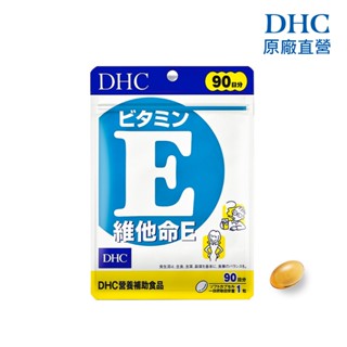 【蝦皮特選】DHC 維他命E 30粒/包 30日份 包數任選 高劑量 維生素E 原廠直營