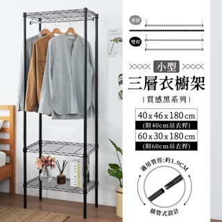 【現貨免運｜MIT】衣櫥架 迷你三層吊衣架-附吊衣桿 收納衣櫃 衣架 鐵架 衣櫃 衣櫥 簡易衣櫃 層架 衣櫥架