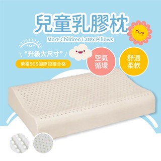 【夢之語】升級大尺寸兒童乳膠枕 (兒童曲線乳膠枕) 四季通用 乳膠 枕頭 現貨 乳膠枕 兩入內可超取